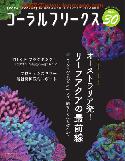 [日本版]コーラルフリークス CORAL FREAKS 观赏鱼及珊瑚养殖杂志 Vol.30